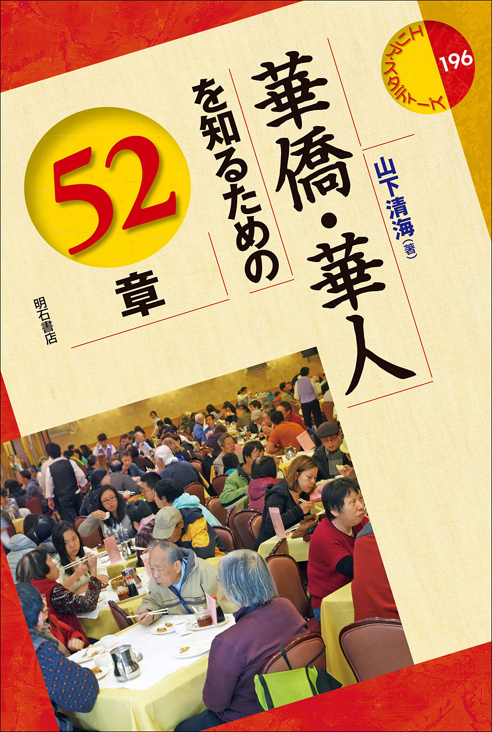 華僑·華人を知るための52章