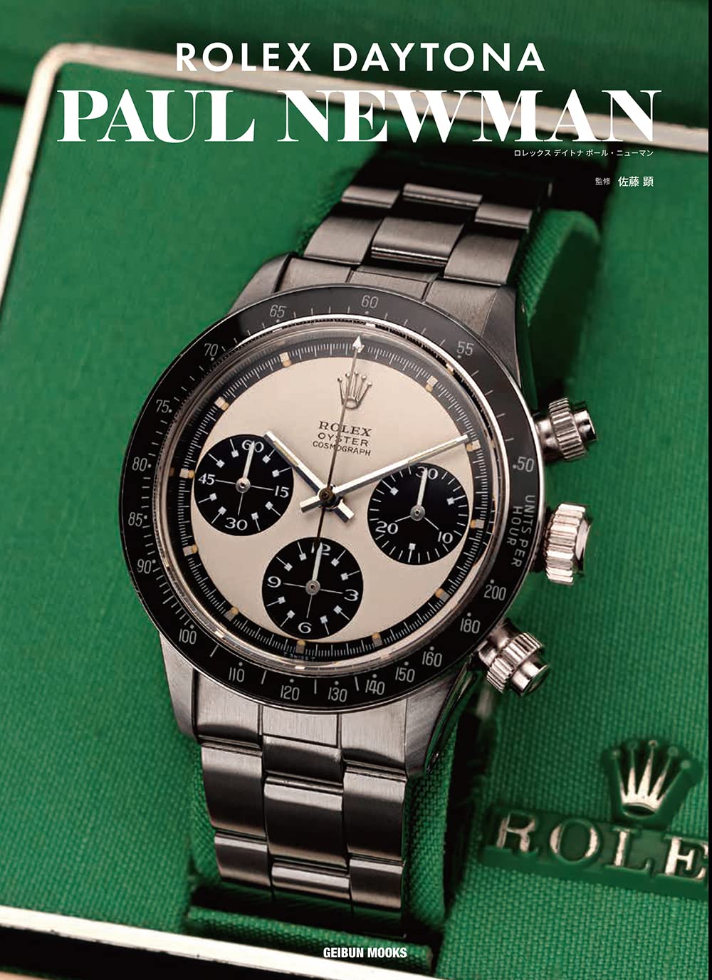 ROLEX DAYTONA PAUL NEWMAN　ロレックス デイトナ ポ-ル·ニュ-マン (GEIBUN MOOKS)