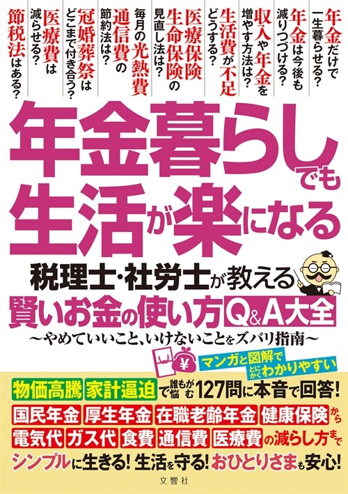 年金暮らしでも生活が樂になる稅理士·社勞士が敎える賢いお金の使い方Q&A大全