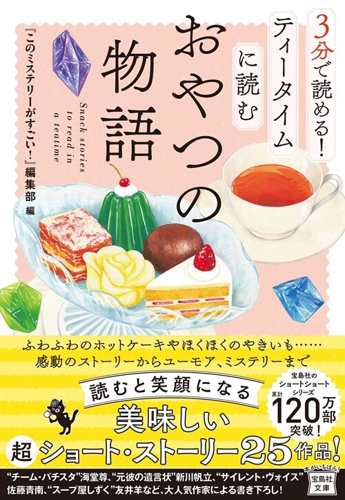 3分で讀める! ティ-タイムに讀むおやつの物語 (寶島社文庫 『このミス』大賞シリ-ズ)