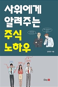 사위에게 알려주는 주식 노하우 