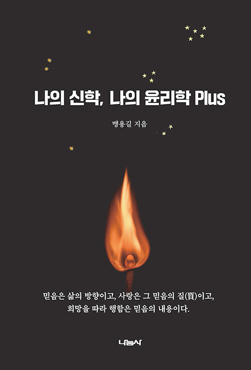 나의 신학, 나의 윤리학 Plus