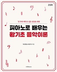 ('도'부터 배우고 싶은 분들을 위한) 피아노로 배우는 왕기초 음악이론 표지이미지