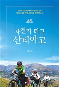 자전거 타고 산티아고 :산티아고 순례길에서 자전거와 함께 달리는 꿈을 가진 사람들을 위한 안내서 