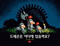 드래곤은 어디에 있을까요?