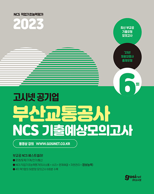 [중고] 2023 고시넷 부산교통공사 NCS 기출예상모의고사 6회