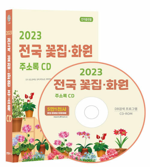 [CD] 2023 전국 꽃집·화원 주소록 - CD-ROM 1장