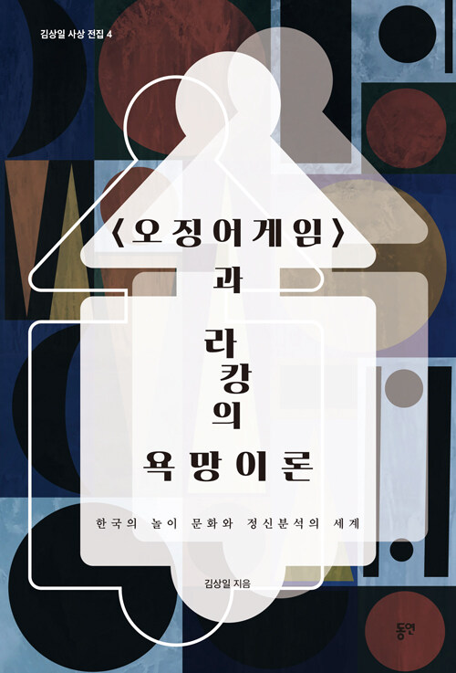 <오징어게임>과 라캉의 욕망이론