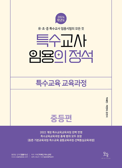 [중고] 2024 특수교사 임용의 정석 특수교육교육과정 (중등편)