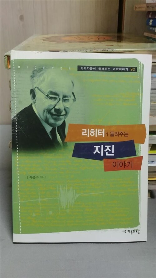 [중고] 리히터가 들려주는 지진 이야기