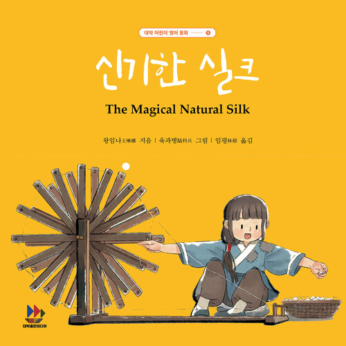 신기한 실크 The Magical Natural Silk