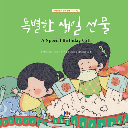 특별한 생일 선물 A Special Birthday Gift