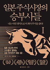 일본 주식시장의 승부사들 