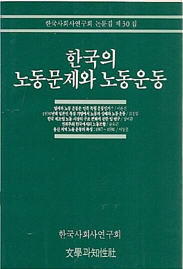 [중고] 한국의 노동문제와 노동운동