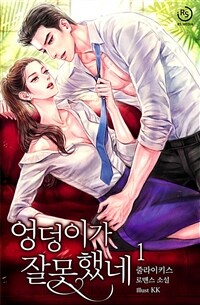 [세트] 엉덩이가 잘못했네 (총3권/완결)