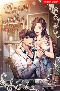 [세트] 연하의 미덕 (총2권/완결)