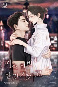 [세트] 키스 한 번 한 것 가지고 (총2권/완결)