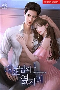 [세트] 대표님의 옆자리 (총2권/완결)