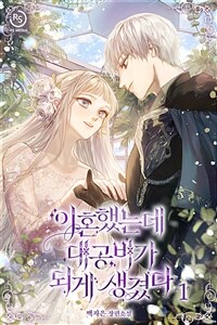 [세트] 이혼했는데 대공비가 되게 생겼다 (총5권/완결)