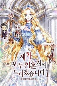 [세트] 제가 모두 이혼시켜 드리겠습니다 (총3권/완결)
