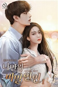 [세트] 나만의 비밀 연인 (총2권/완결)