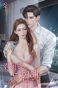 [세트] 간절히 널 원해 (총2권/완결)