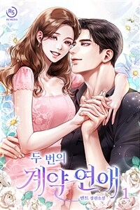 [세트] 두 번의 계약 연애 (외전 포함) (총3권/완결)