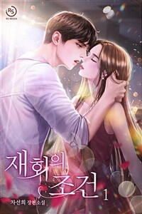 [세트] 재회의 조건 (총2권/완결)