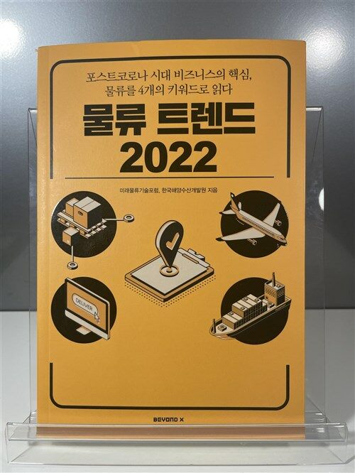 [중고] 물류 트렌드 2022