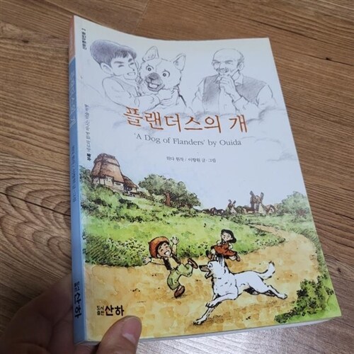 [중고] 플랜더스의 개