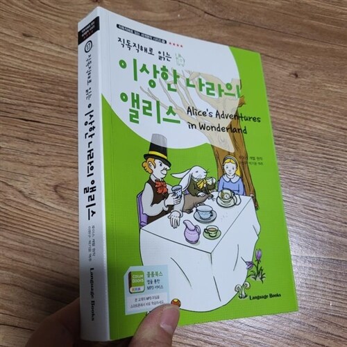 [중고] 이상한 나라의 앨리스 Alice‘s Adventures in Wonderland (교재 1권 + 무료 MP3 다운로드)