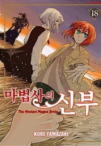 [고화질] 마법사의 신부 18