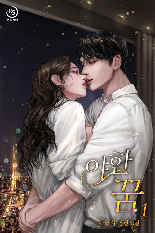 [세트] 야한 꿈 (외전 포함) (총3권/완결)