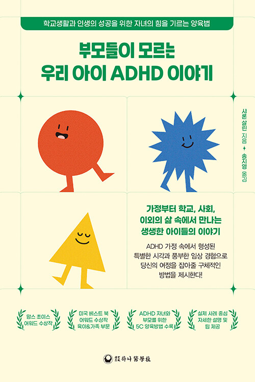 부모들이 모르는 우리 아이 ADHD 이야기