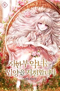 [세트] 시한부 악녀는 입양을 거절합니다 (외전 포함) (총5권/완결)