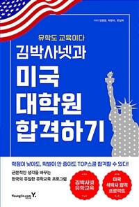 김박사넷과 미국 대학원 합격하기 - 유학도 교육이다