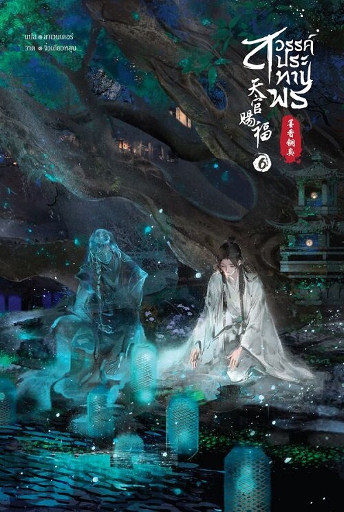 Blessing Heaven 天官賜福 천관사복 Vol.6 (태국어) (Paperback)