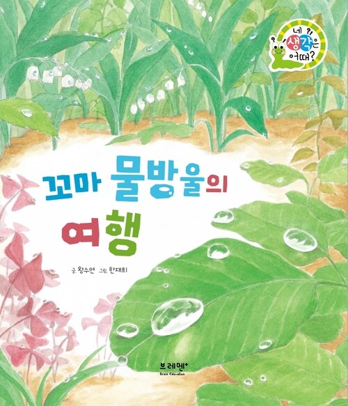 꼬마 물방울의 여행