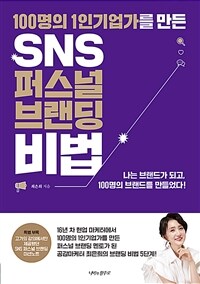 (100명의 1인기업가를 만든) SNS 퍼스널 브랜딩 비법 