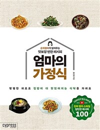 엄마의 가정식: 순희엄마가 알려주는 맛보장 반찬 레시피