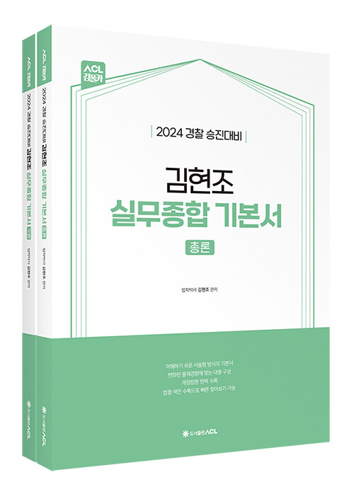 2024 ACL 김현조 실무종합 기본서 (총론 + 각론) - 전2권