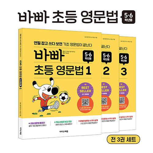 [중고] 바빠 초등 영문법 5.6학년용 세트 - 전3권