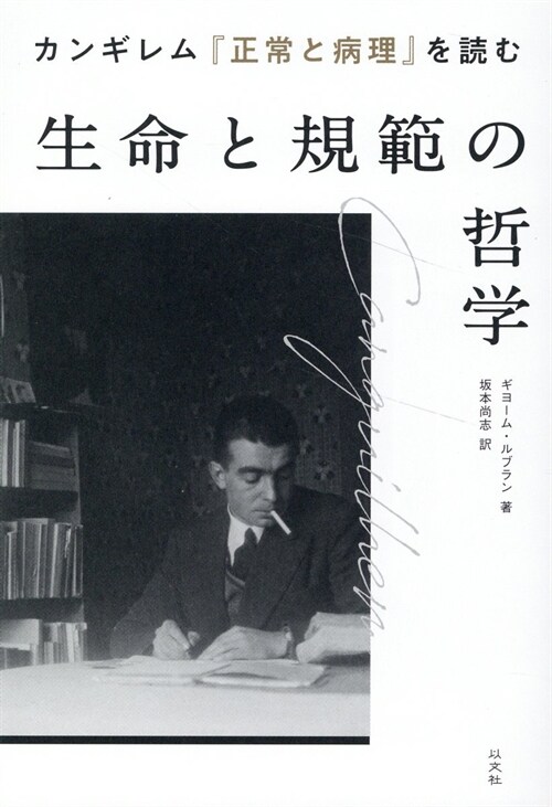 カンギレム『正常と病理』を讀む 生命と規範の哲學