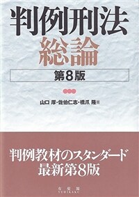 判例刑法総論 / 第8版