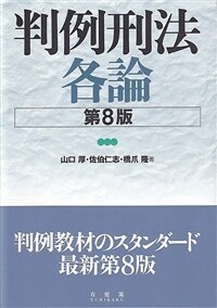 判例刑法各論 / 第8版