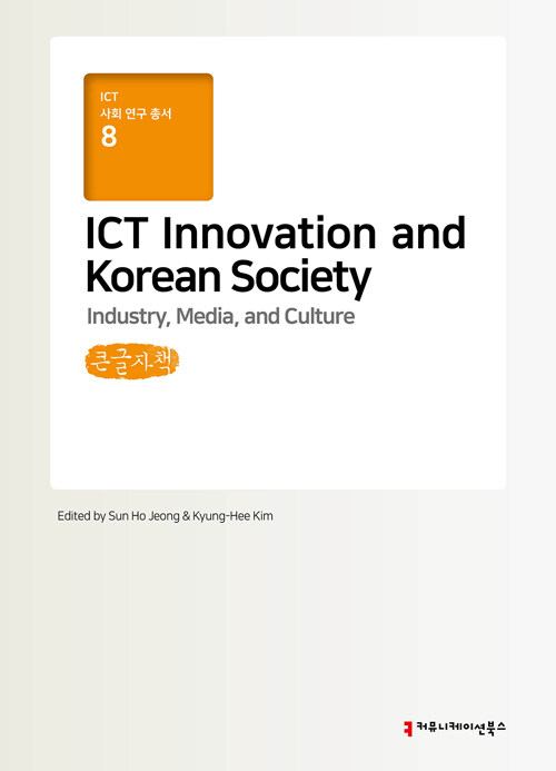 [큰글자책] ICT Innovation and Korean Society