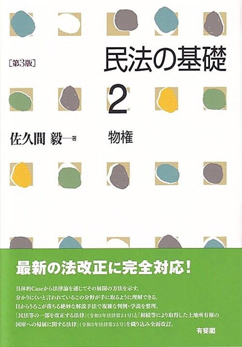 民法の基礎2 物權〔第3版〕 (單行本)