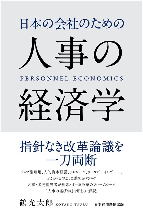日本の會社のための人事の經濟學