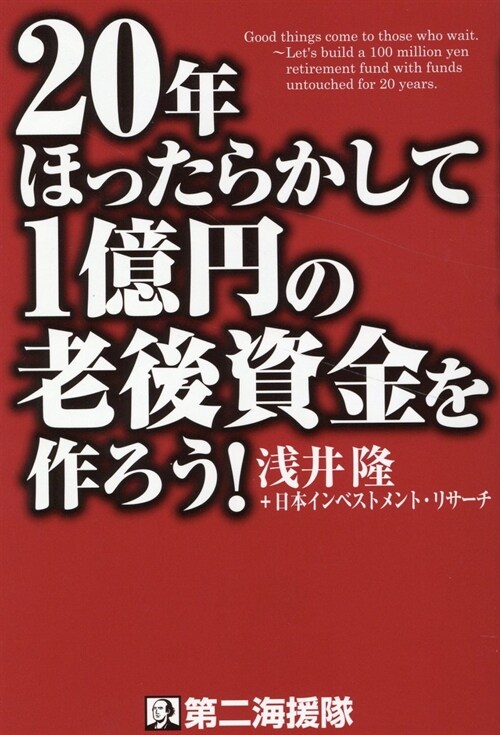 20年ほったらかして1億円の老後資金を作ろう!