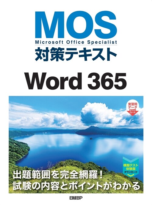 MOS對策テキストWord365